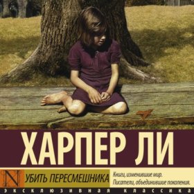 Обложка книги „Убить пересмешника“