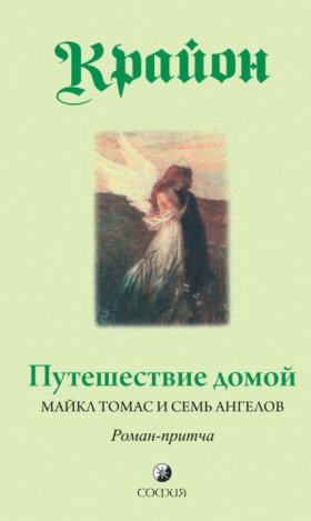 Обложка книги „Путешествие домой. Майкл Томас и семь ангелов. Роман-притча Крайона“