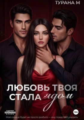 Обложка книги „Любовь твоя стала ядом“