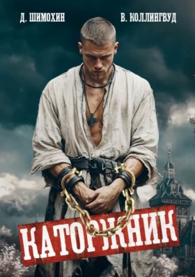 Обложка книги „Каторжник“