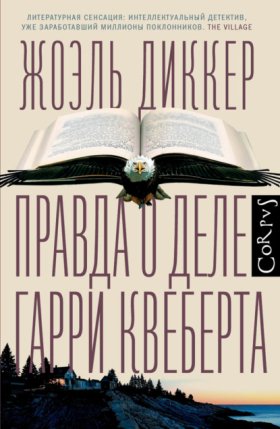Обложка книги „Правда о деле Гарри Квеберта“