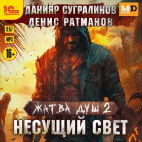 Обложка книги „Жатва душ 2. Несущий свет“