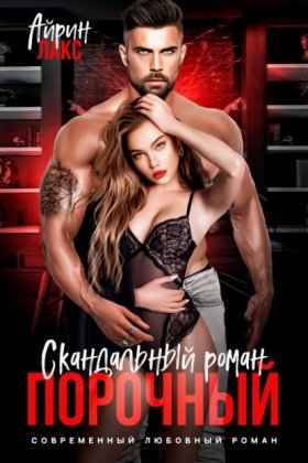 Обложка книги „Порочный. Скандальный роман“