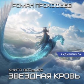 Обложка книги „Звездная кровь – 8. Истинный“