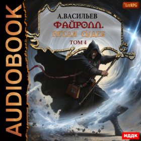 Обложка книги „Файролл. Петля судеб. Том четвертый“