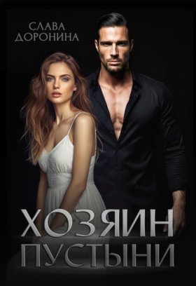 Обложка книги „Хозяин пустыни“