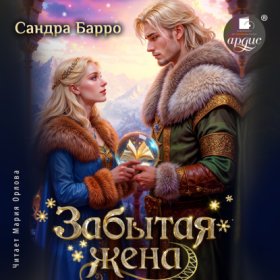 Обложка книги „Забытая жена“