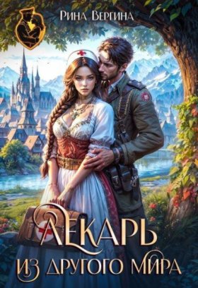 Обложка книги „Лекарь из другого мира“