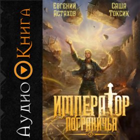 Обложка книги „Император Пограничья 9“
