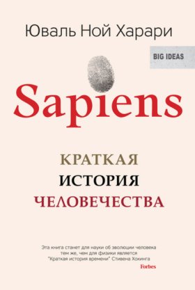 Обложка книги „Sapiens. Краткая история человечества“