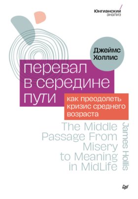 Обложка книги „Перевал в середине пути. Как преодолеть кризис среднего возраста“