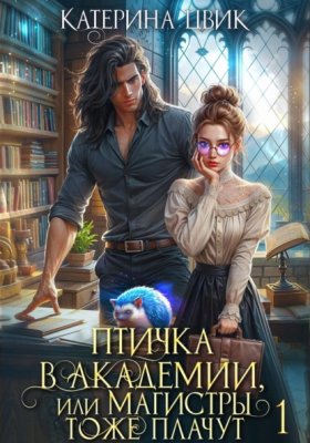 Магистры тоже плачут