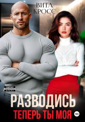 Разводись. Теперь ты моя