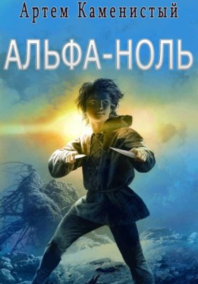 Обложка книги „Альфа-ноль (Альфа-1)“