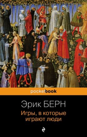 Обложка книги „Игры, в которые играют люди“