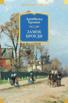 Обложка книги „Замок Броуди“