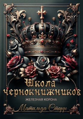Обложка книги „Школа чернокнижников. Железная корона“