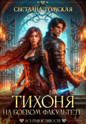 Обложка книги „Тихоня на боевом факультете“