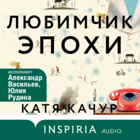 Обложка книги „Любимчик Эпохи“
