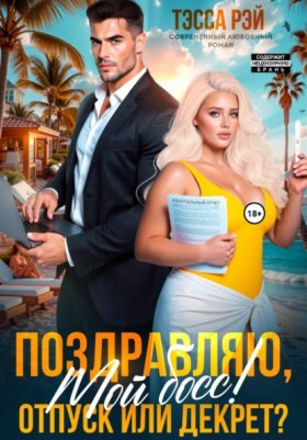 Обложка книги „Поздравляю, мой босс! Отпуск или декрет?“