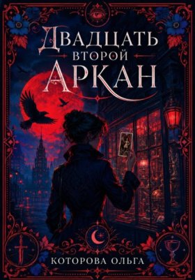 Обложка книги „Двадцать второй аркан“
