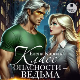 Обложка книги „Класс опасности – ведьма“