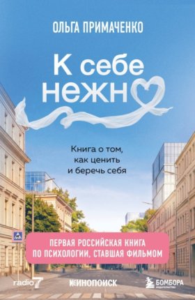 Обложка книги „К себе нежно. Книга о том, как ценить и беречь себя“