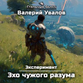 Обложка книги „Эксперимент. Книга 3. Эхо чужого разума“