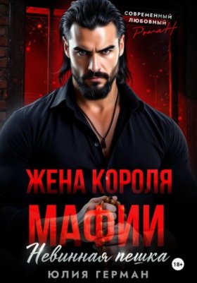Обложка книги „Жена короля мафии. Невинная пешка“