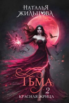 Обложка книги „Тьма. Красная жрица“