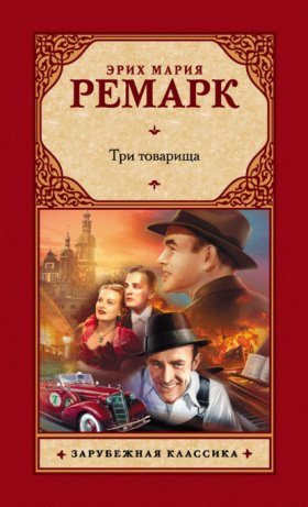 Обложка книги „Три товарища“