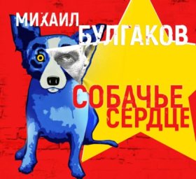 Обложка книги „Собачье сердце“