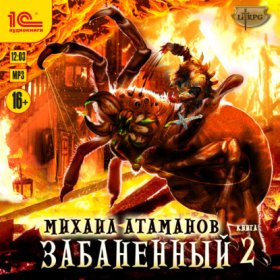 Обложка книги „Забаненный – 2“