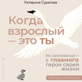 Когда взрослый – это ты. Из самозванца – в главного героя своей жизни