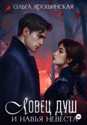 Обложка книги „Ловец душ и навья невеста“