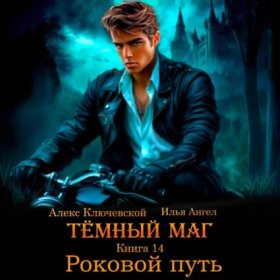 Обложка книги „Тёмный маг. Книга 14. Роковой путь“
