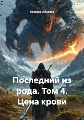 Обложка книги „Последний из рода. Том 4. Цена крови“