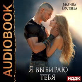Обложка книги „Я выбираю тебя“