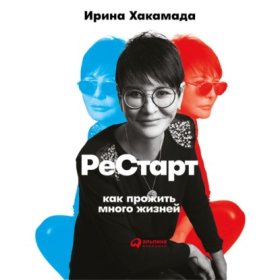 Обложка книги „Рестарт: Как прожить много жизней“