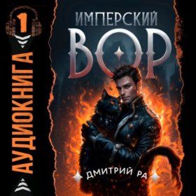 Обложка книги „Имперский вор. Том 1“