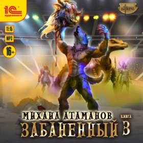 Обложка книги „Забаненный-3“