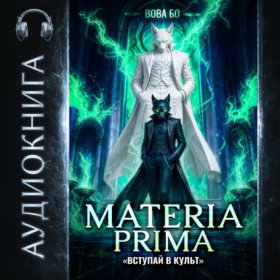 Обложка книги „Materia Prima – 7. Вступай в Культ“
