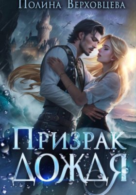 Обложка книги „Призрак дождя“