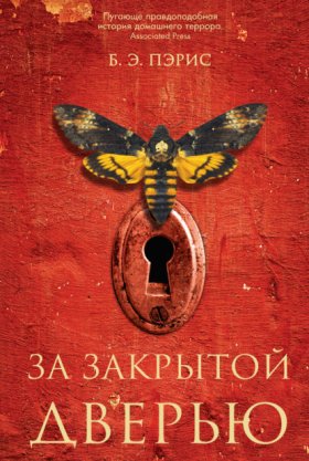 Обложка книги „За закрытой дверью“