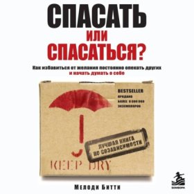 Обложка книги „Спасать или спасаться? Как избавитьcя от желания постоянно опекать других и начать думать о себе“