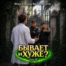 Обложка книги „Бывает и хуже? Том 11“