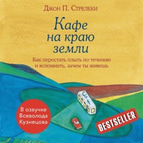 Обложка книги „Кафе на краю земли. Как перестать плыть по течению и вспомнить, зачем ты живешь“