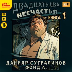 Обложка книги „Двадцать два несчастья. Книга 1“