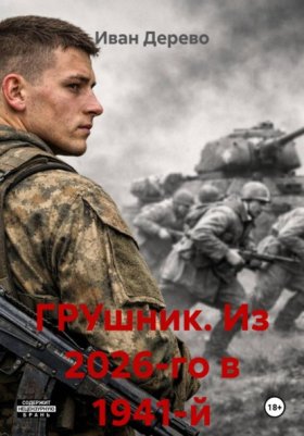 Обложка книги „ГРУшник. Из 2026-го в 1941-й“