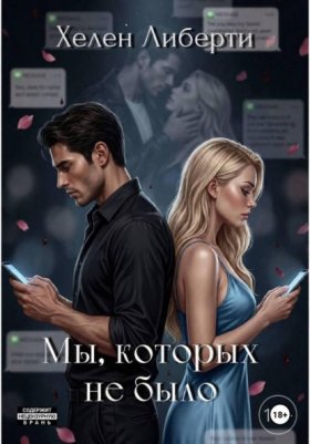 Обложка книги „Мы, которых не было“